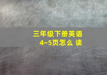 三年级下册英语4~5页怎么 读